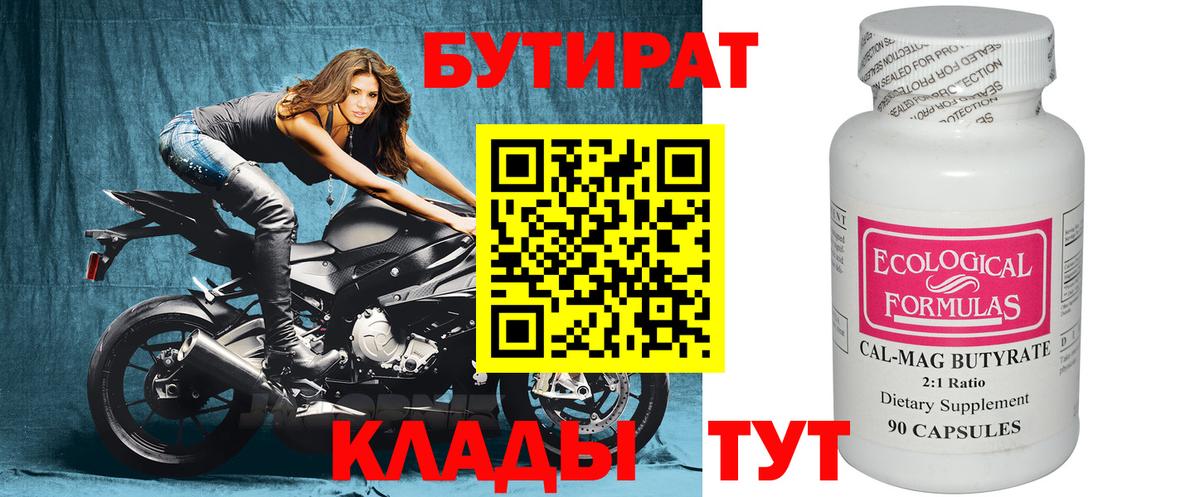 Бутират 99%  Вход с VPN  Тосно 