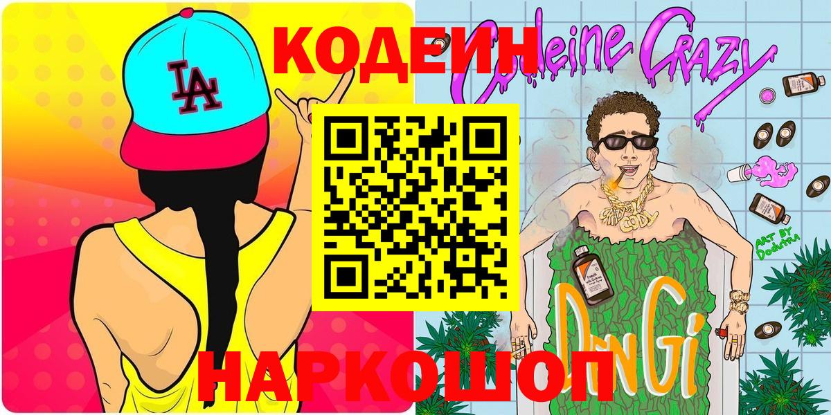 Кодеин Purple Drank  Вход с VPN  Тосно 